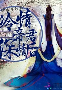神后本轻狂:冷情帝君深情后