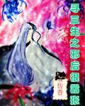 寻三生之邪后很嚣张