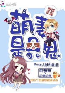 萌妻是只鬼:Boss,速速接招