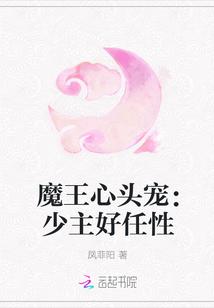 魔王心头宠:少主好任性