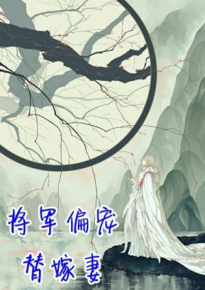 将军偏宠替嫁妻