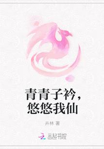 青青子衿,悠悠我仙