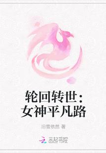 轮回转世:女神平凡路