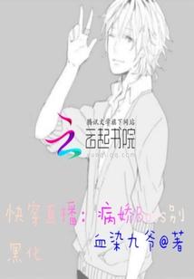 快穿直播:病娇Boss别黑化