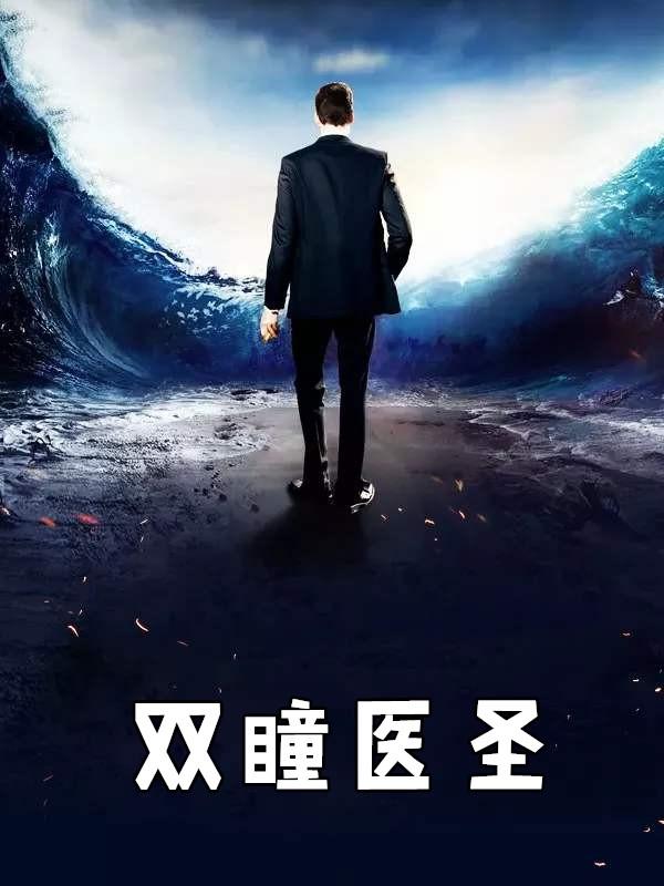 双瞳医圣