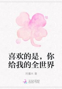 喜欢的是,你给我的全世界