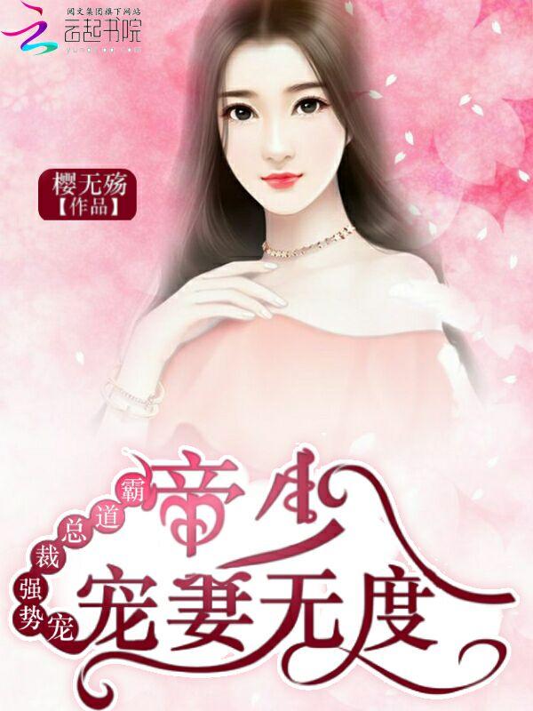 霸道总裁强势宠:帝少,宠妻无度