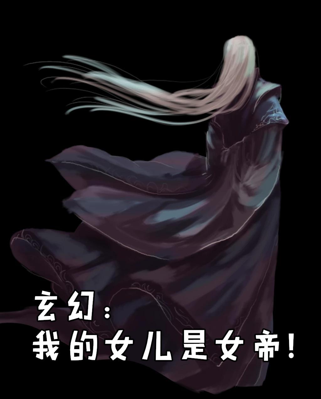 玄幻我的女儿是女帝