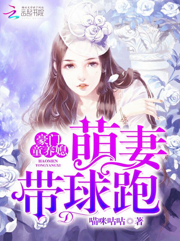 豪门童养媳,萌妻带球跑