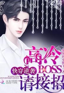 快穿逆袭:高冷boss,请接招