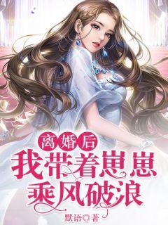 离婚后,我带着崽崽乘风破浪