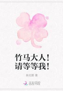 竹马大人!请等等我!