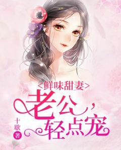 鲜味甜妻:老公,来买单