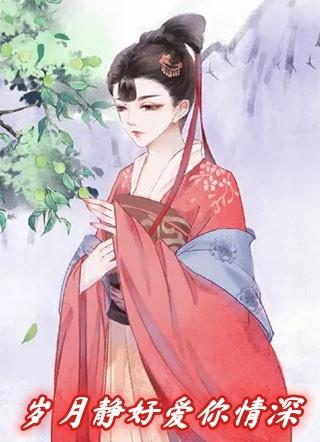 岁月静好爱你情深