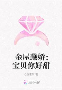 金屋藏娇:宝贝你好甜