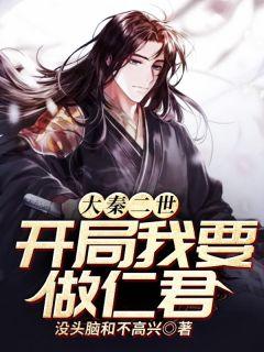 大秦二世:开局我要做仁君