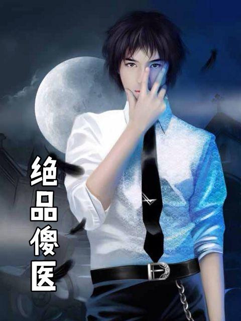 绝品傻医