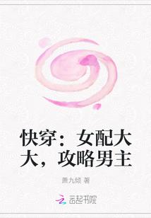快穿:女配大大,攻略男主