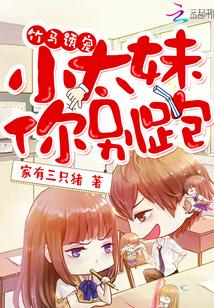 竹马诱宠:小太妹,你别跑