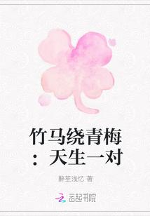 竹马绕青梅:天生一对