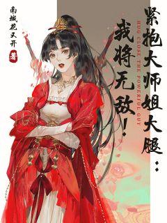 紧抱大师姐大腿:我将无敌!