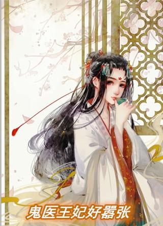 鬼医王妃好嚣张