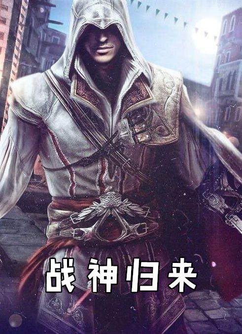 战神归来林北