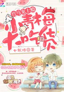 竹马宠上瘾:小青梅,大吃货