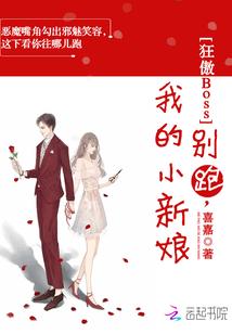 狂傲Boss:别跑,我的小新娘