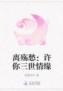 离殇愁:许你三世情缘