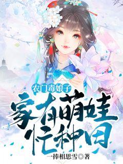 农门毒娘子,家有萌娃忙种田