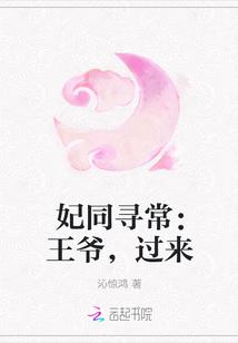 妃同寻常:王爷,过来