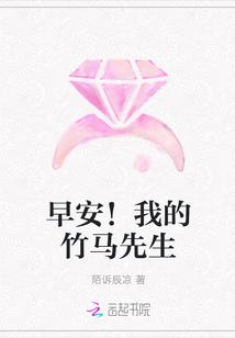早安!我的竹马先生