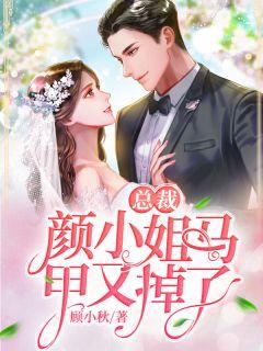 总裁,颜小姐马甲又掉了