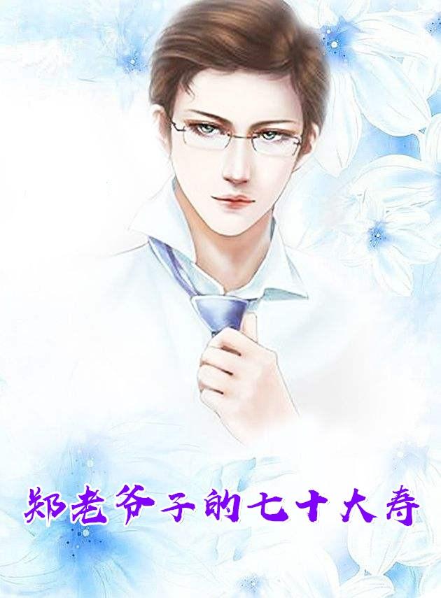 郑老爷子的七十大寿