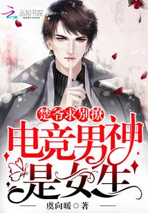 电竞男神是女生:楚爷,求别撩!