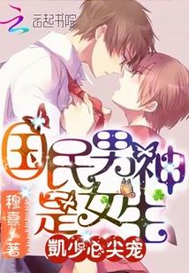 凯少心尖宠!国民男神是女生