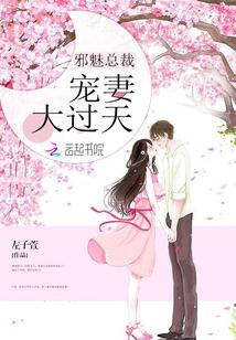 邪魅总裁,宠妻大过天