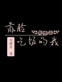 靠脸吃饭的我校对版+番外