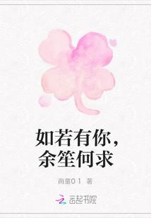 如若有你,余笙何求