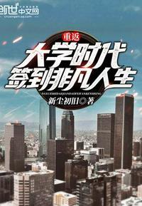 重返大学时代,签到非凡人生