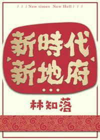 新时代,新地府