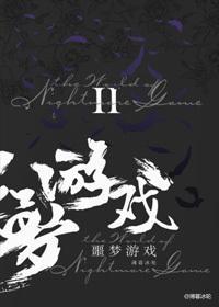 欢迎来到噩梦游戏Ⅱ校对版+番外