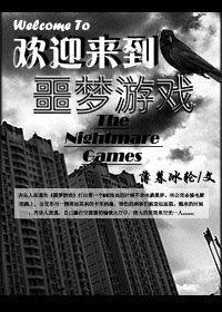欢迎来到噩梦游戏校对版+番外