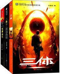 三体全集(全3册)(每个人的书架上都该有套《三体》!关于宇宙的狂野想象!)