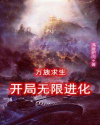 万族求生:开局无限进化