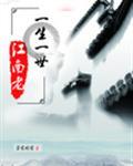 一生一世,江南老