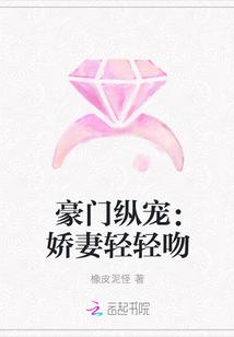 豪门纵宠:娇妻轻轻吻