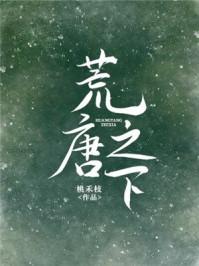 荒唐之下