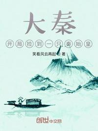 大秦:开局捡到一只秦始皇